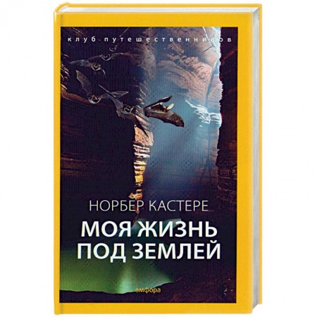 Книги, книга Моя жизнь под землей: Воспоминания спелеолога купить по низкой цене