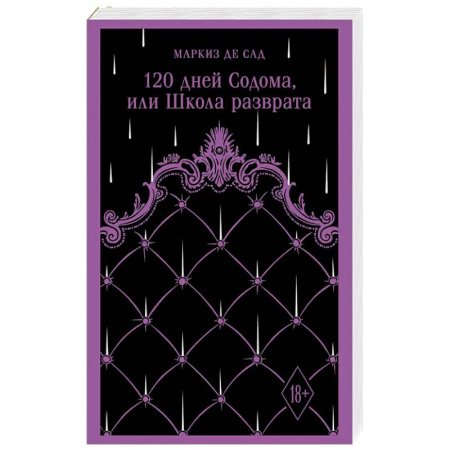 Зарубежная классика, книга 120 дней Содома, или Школа разврата купить по низкой цене
