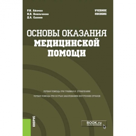Общие справочники, книга Основы оказания медицинской помощи. Учебное пособие купить по низкой цене