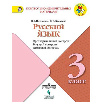 Русский язык 3кл КИМ Предварит.,текущий, итоговый