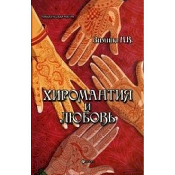 Хиромантия и любовь