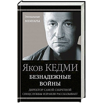 Безнадежные войны. Директор самой секретной спецслужбы Израиля рассказывает