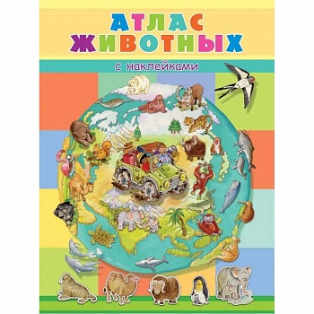 Книжка с наклейками. Атлас животных