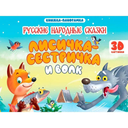 Сказки отечественных писателей, книга Лисичка-сестричка и волк купить по низкой цене