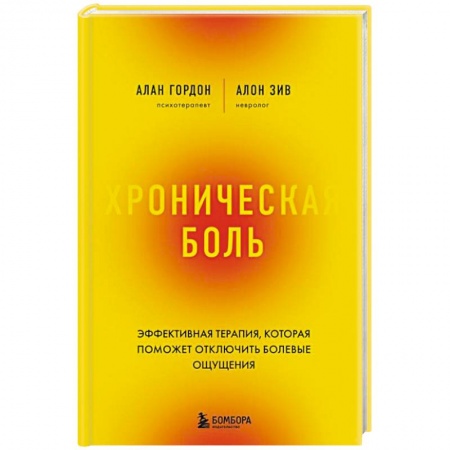 Авторские методики, книга Хроническая боль. Эффективная терапия, которая поможет отключить болевые ощущения купить по низкой цене