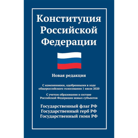 Государственное управление. Власть, книга Конституция РФ: новая редакция. С изменениями, одобренными в ходе общеросс.голосования 01.07.2020 г. С учетом образования в сост. РФ новых субъектов купить по низкой цене