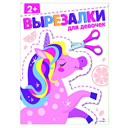 Цвета. Формы., книга Для девочек 2+. Вырезалки купить по низкой цене