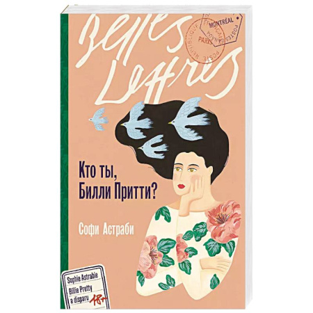 Зарубежная современная проза, книга Кто ты, Билли Притти? купить по низкой цене