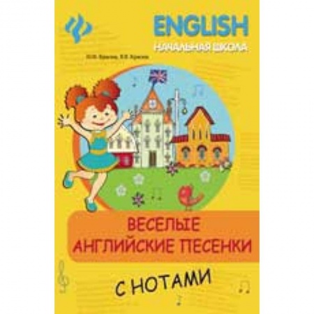 Книги, книга Веселые английские песенки с нотами купить по низкой цене