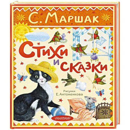 Сказки, книга Стихи и сказки. Рисунки Антоненкова купить по низкой цене