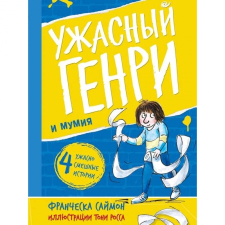 Повести и рассказы о детях, книга Ужасный Генри и мумия: рассказы купить по низкой цене