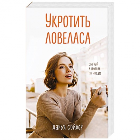 Отечественный любовный роман, книга Укротить ловеласа купить по низкой цене