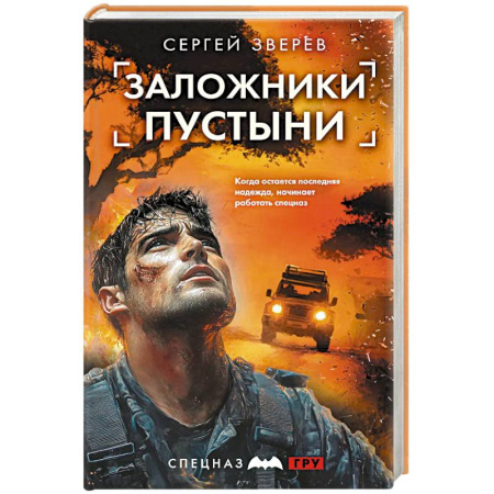 Боевики, военные, книга Заложники пустыни купить по низкой цене