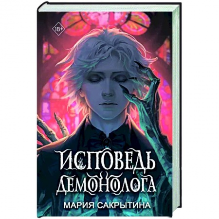 Русское фэнтези, книга Исповедь демонолога купить по низкой цене