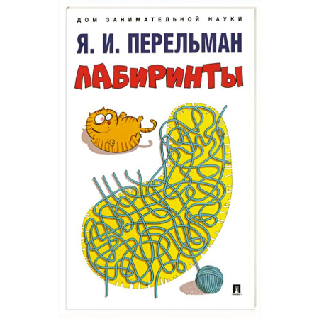 Кроссворды, головоломки, комиксы, книга Лабиринты купить по низкой цене