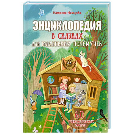 Сказки, книга Энциклопедия в сказках для маленьких почемучек купить по низкой цене