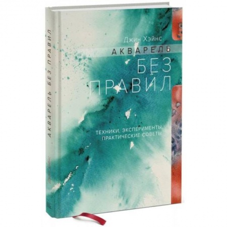 Живопись, книга Акварель без правил. Техники, эксперименты, практические советы купить по низкой цене