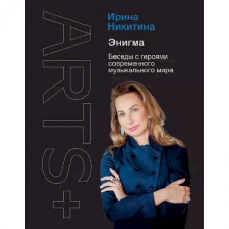 Культурология, книга Энигма. Беседы с героями современного музыкального мира купить по низкой цене