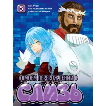 Комиксы. Манга, книга О моём перерождении в слизь.Т.5 купить по низкой цене