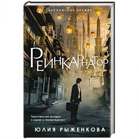 Боевая фантастика, книга Реинкарнатор купить по низкой цене