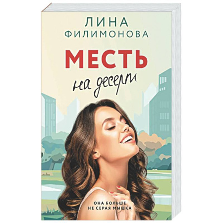 Отечественный любовный роман, книга Месть на десерт купить по низкой цене