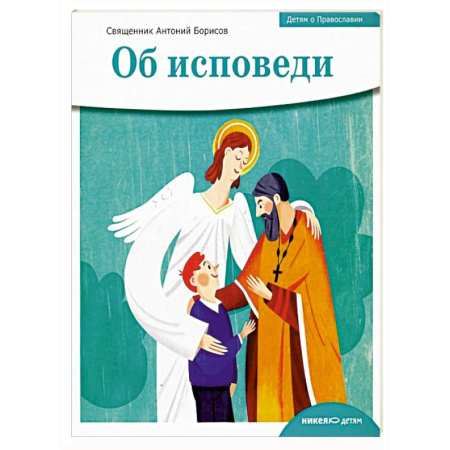 Религиозная литература для детей, книга Об исповеди купить по низкой цене