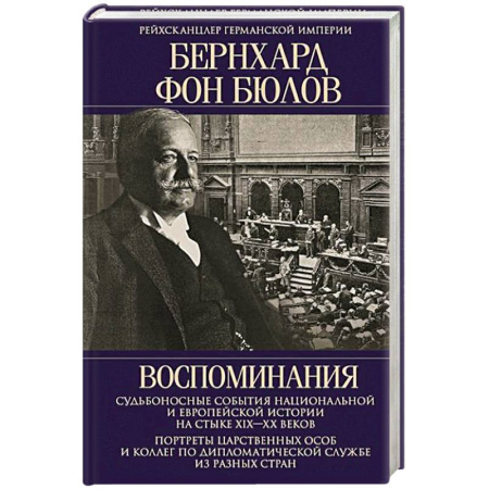 Дневники. Письма. Записки, книга Воспоминания. Судьбоносные события национальной и европейской истории на стыке XIX—XX веков, портреты царственных особ и коллег по дипломатической службе из разных стран купить по низкой цене