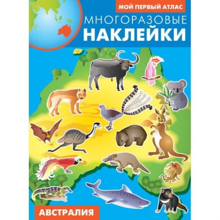 Атласы и карты, книга Австралия. Атлас с многоразовыми наклейками купить по низкой цене