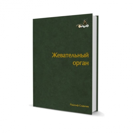 Стоматология, книга Жевательный орган. Функции и дисфункции купить по низкой цене