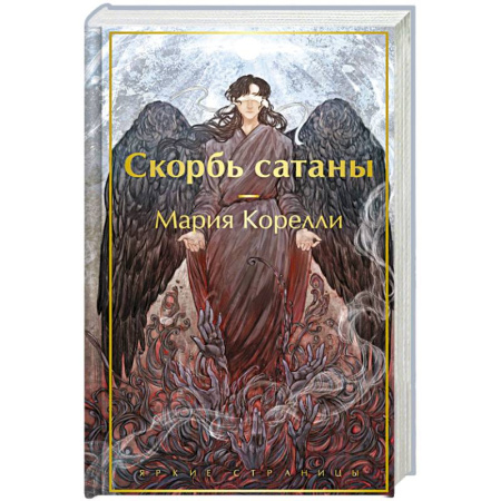 Современная художественная проза, книга Скорбь сатаны купить по низкой цене
