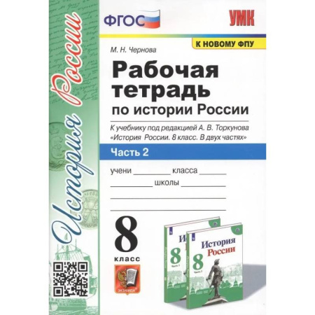 История, книга История России. 8 класс. Рабочая тетрадь к учебнику под редакцией  А. В. Торкунова. В 2-х частях. Часть 2. ФГОС купить по низкой цене