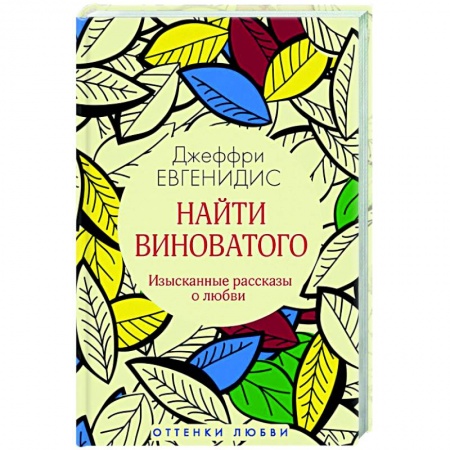 Зарубежная современная проза, книга Найти виноватого: рассказы купить по низкой цене