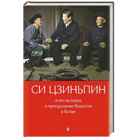 Китай, книга Си Цзиньпин и его истории о преодолении бедности в Китае купить по низкой цене