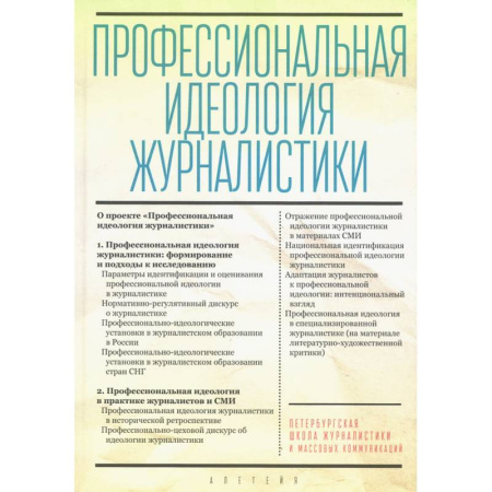 Журналистика. Радиовещание. Телевидение, книга Профессиональная идеология журналистики купить по низкой цене