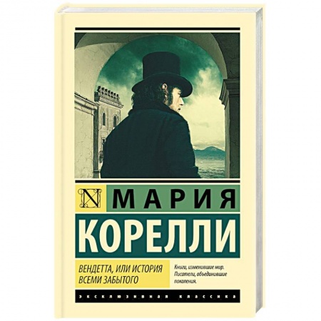 Зарубежная классика, книга Вендетта, или История всеми забытого купить по низкой цене