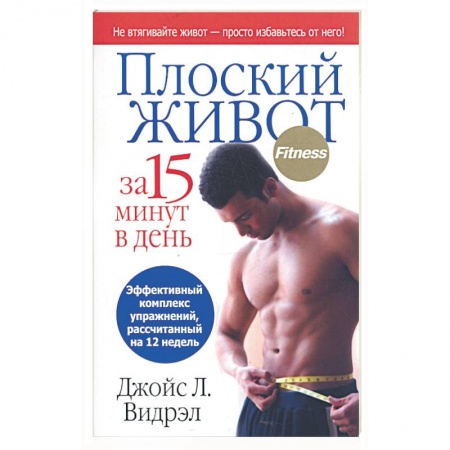 Книги, книга Плоский живот за 15 минут в день купить по низкой цене