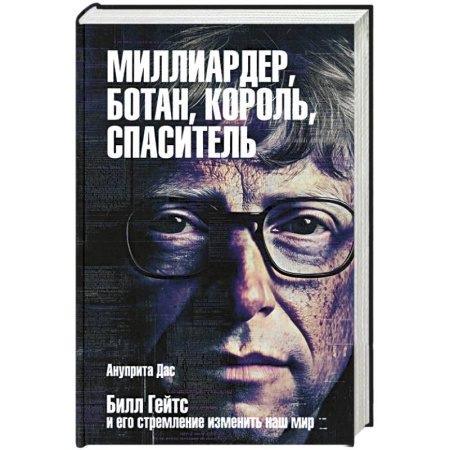Публицистика, книга Миллиардер, ботан, король, спаситель. Билл Гейтс купить по низкой цене