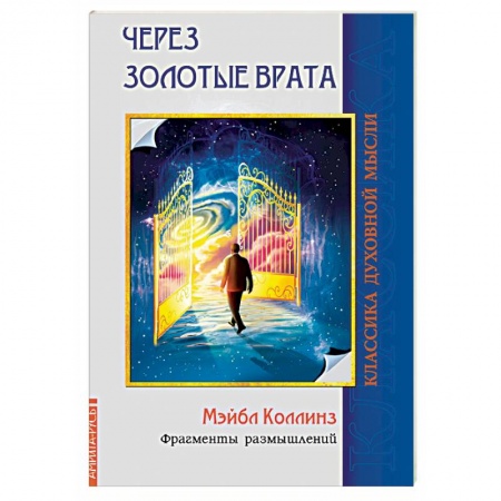 Йога. Упражнения, практические руководства, книга Через Золотые врата. Фрагменты размышлений купить по низкой цене