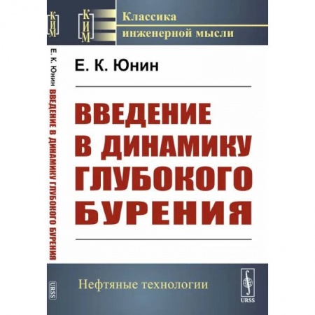 Промышленность, книга Введение в динамику глубокого бурения купить по низкой цене