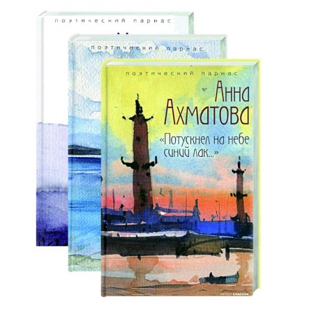 Русская поэзия, книга Шедевры серебряного века. Выпуск  2 (комплект из 3-х книг) купить по низкой цене