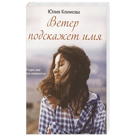 Русская современная проза, книга Ветер подскажет имя купить по низкой цене