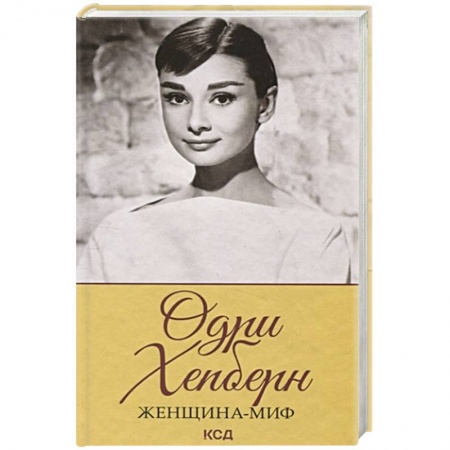 Мемуары, биографии деятелей культуры, искусства, книга Женщина-миф. Одри Хепберн купить по низкой цене