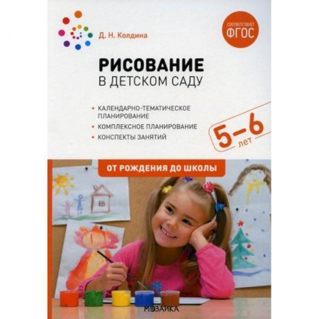 Общие работы по дошкольному обучению, книга Рисование в детском саду. Конспект занятий с детьми 5-6 лет. Старшая группа купить по низкой цене