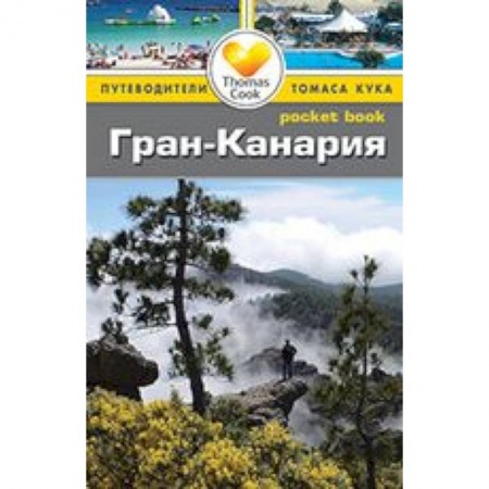 Книги, книга Гран-Канария. Путеводитель купить по низкой цене
