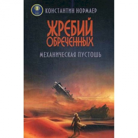 Боевая фантастика, книга Жребий обреченных. Механическая пустошь купить по низкой цене