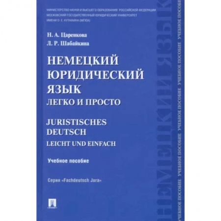 Немецкий язык, книга Немецкий юридический язык легко и просто. Учебное пособие купить по низкой цене