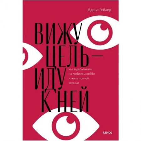 Мотивация, книга Вижу цель - иду к ней купить по низкой цене