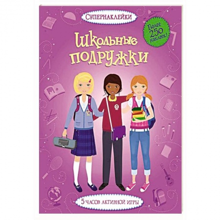 Книги, книга Школьные подружки купить по низкой цене