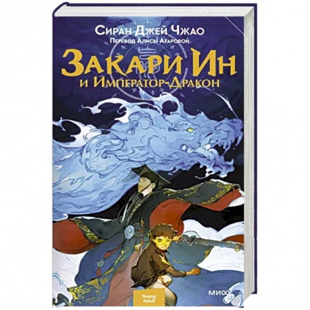 Зарубежная фантастика, книга Закари Ин и Император-Дракон купить по низкой цене