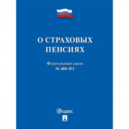 Трудовое право. Социальное обеспечение, книга О страховых пенсиях купить по низкой цене